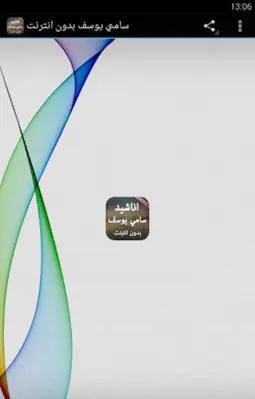 سامي يوسف بدون انترنت android App screenshot 4